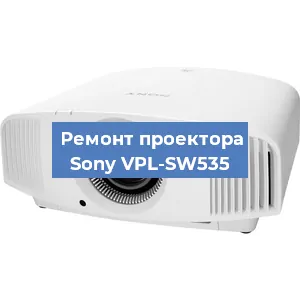 Замена системной платы на проекторе Sony VPL-SW535 в Нижнем Новгороде